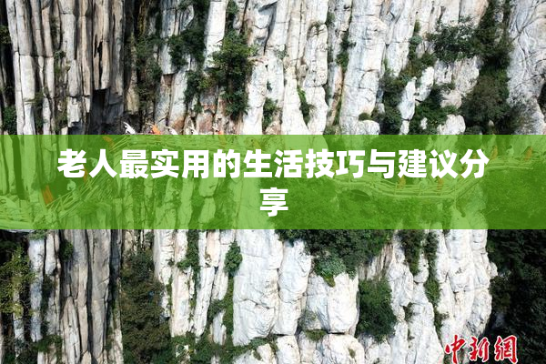 老人最实用的生活技巧与建议分享