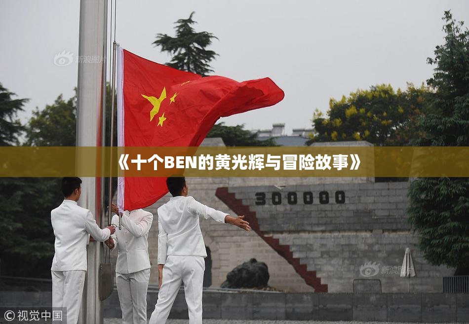 《十个BEN的黄光辉与冒险故事》