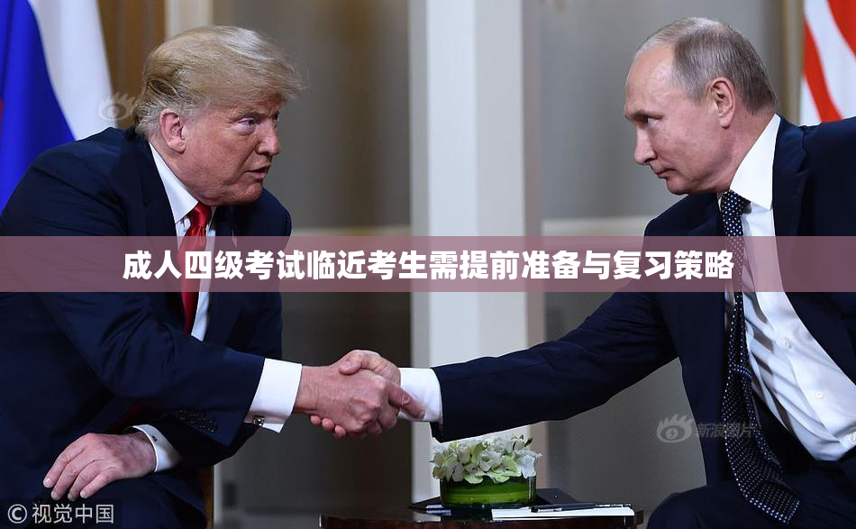 成人四级考试临近考生需提前准备与复习策略
