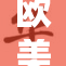 欧美的精彩和热情在这里交融尽显