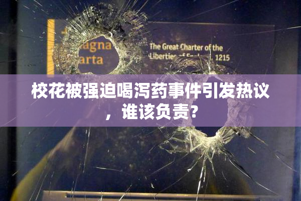 校花被强迫喝泻药事件引发热议，谁该负责？