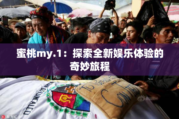 蜜桃my.1：探索全新娱乐体验的奇妙旅程