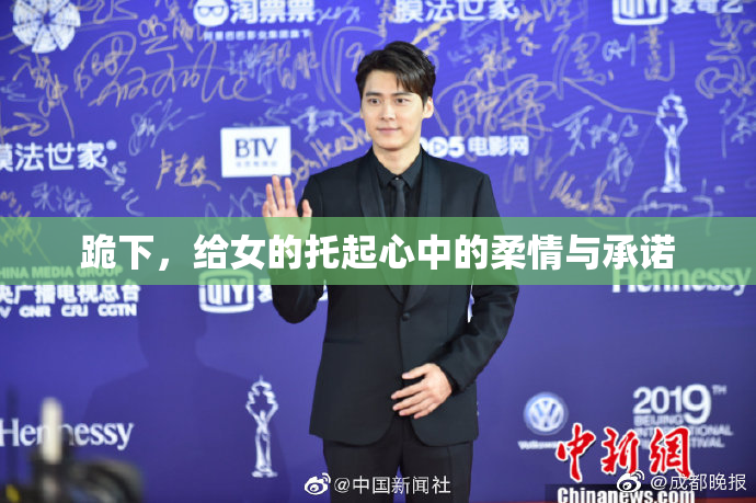 跪下，给女的托起心中的柔情与承诺