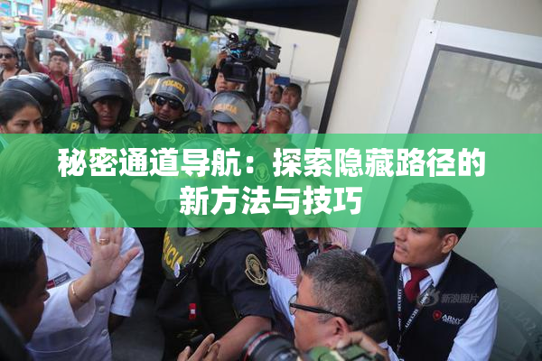 秘密通道导航：探索隐藏路径的新方法与技巧