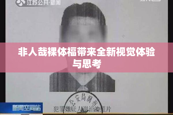 非人哉裸体福带来全新视觉体验与思考