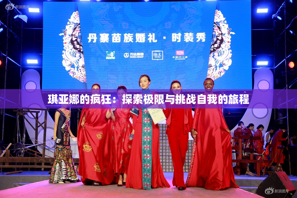 琪亚娜的疯狂：探索极限与挑战自我的旅程