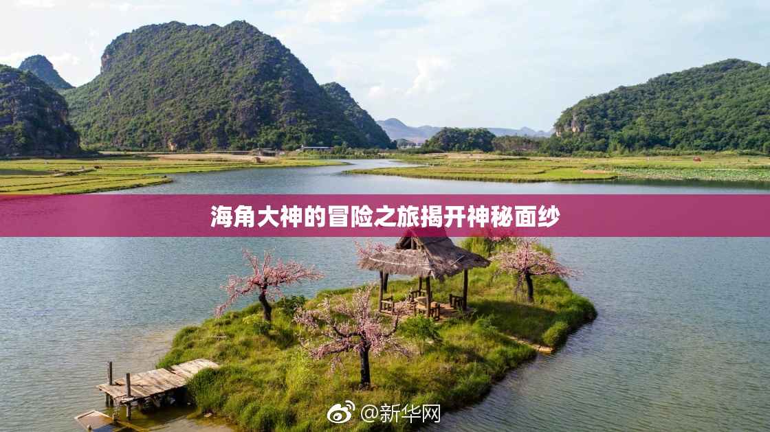 海角大神的冒险之旅揭开神秘面纱