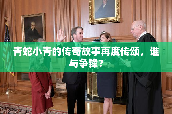 青蛇小青的传奇故事再度传颂，谁与争锋？