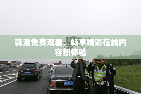 韩漫免费观看，畅享精彩在线内容新体验