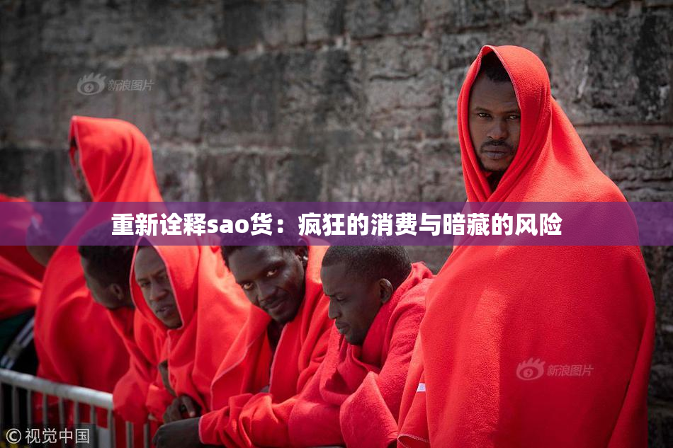 重新诠释sao货：疯狂的消费与暗藏的风险