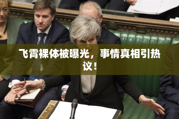 飞霄裸体被曝光，事情真相引热议！