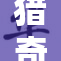 猎奇小屋：探索未知世界的奇特之旅