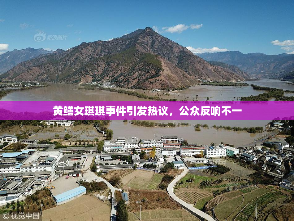 黄鳝女琪琪事件引发热议，公众反响不一