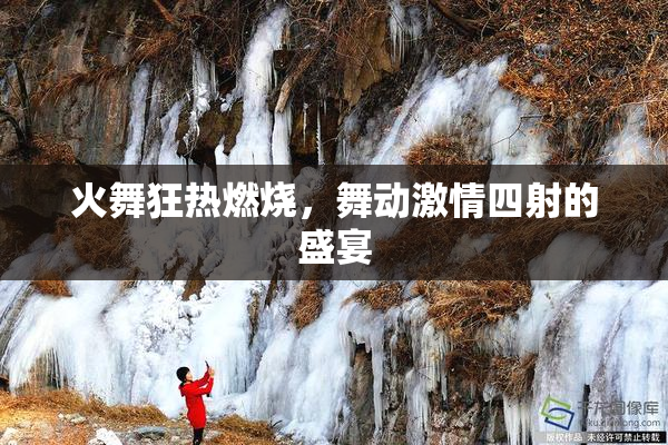 火舞狂热燃烧，舞动激情四射的盛宴
