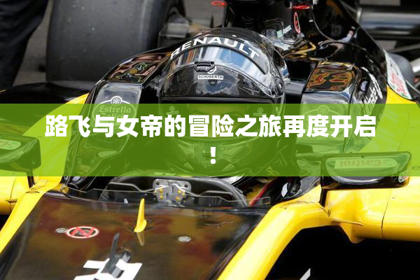 路飞与女帝的冒险之旅再度开启！