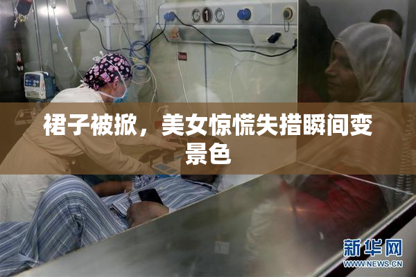 裙子被掀，美女惊慌失措瞬间变景色