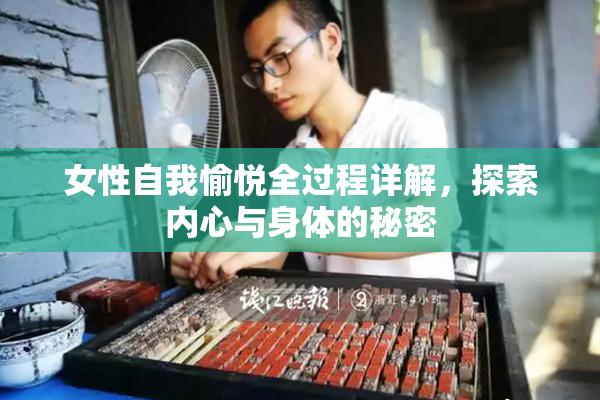 女性自我愉悦全过程详解，探索内心与身体的秘密
