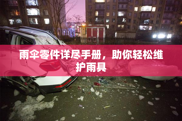 雨伞零件详尽手册，助你轻松维护雨具