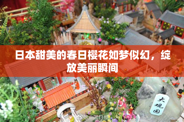 日本甜美的春日樱花如梦似幻，绽放美丽瞬间