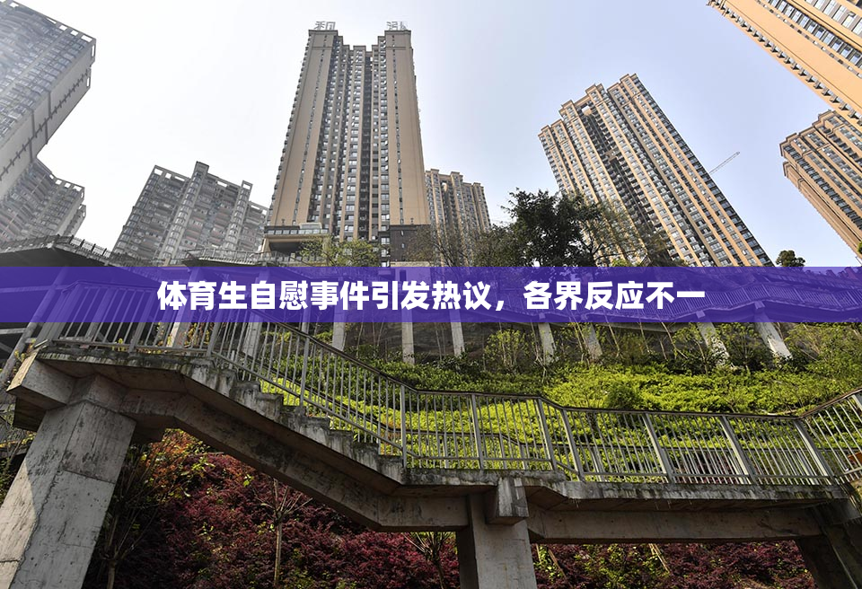 体育生自慰事件引发热议，各界反应不一