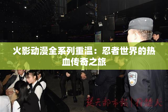火影动漫全系列重温：忍者世界的热血传奇之旅