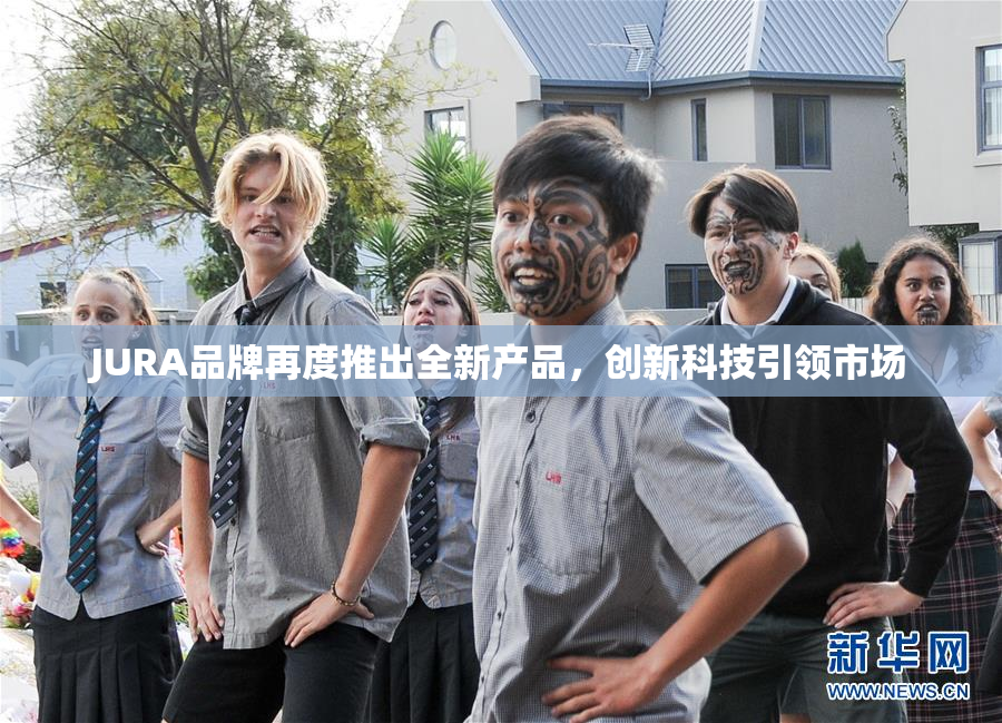 JURA品牌再度推出全新产品，创新科技引领市场
