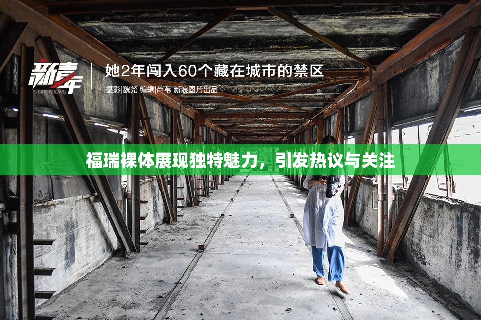 福瑞裸体展现独特魅力，引发热议与关注