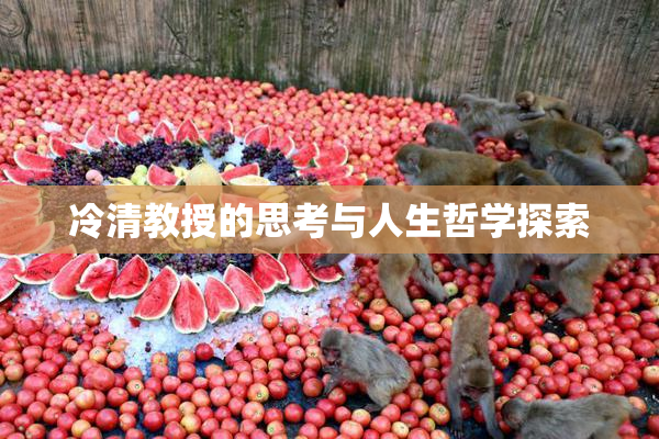 冷清教授的思考与人生哲学探索