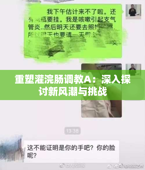 重塑灌浣肠调教A：深入探讨新风潮与挑战
