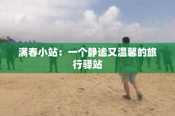 满春小站：一个静谧又温馨的旅行驿站