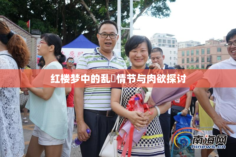 红楼梦中的乱婬情节与肉欲探讨