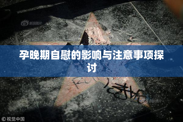 孕晚期自慰的影响与注意事项探讨