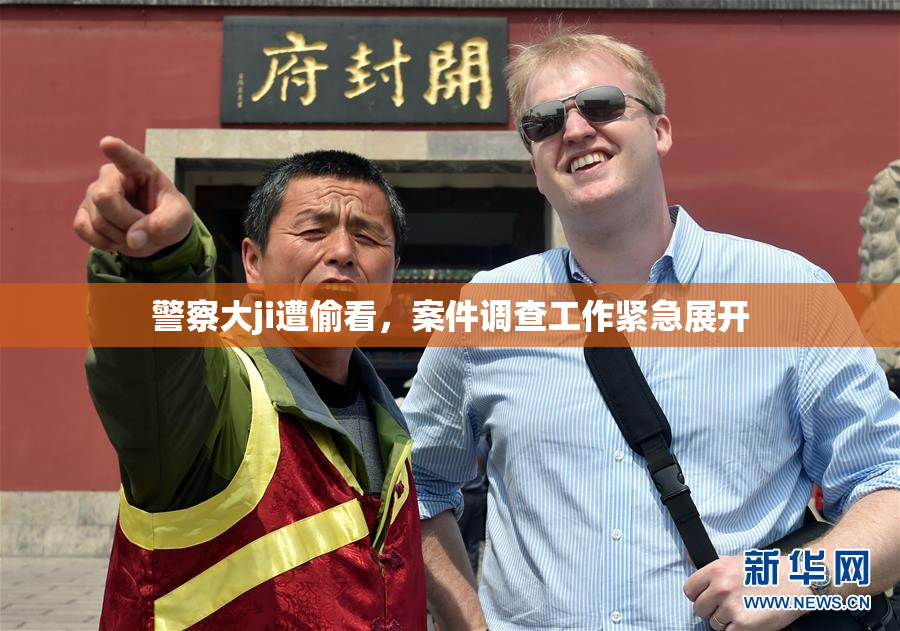 警察大ji遭偷看，案件调查工作紧急展开