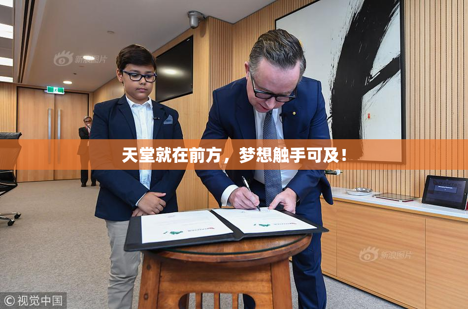 天堂就在前方，梦想触手可及！