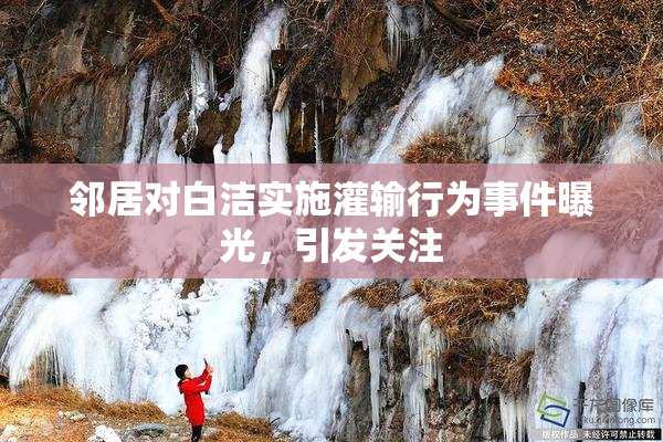 邻居对白洁实施灌输行为事件曝光，引发关注