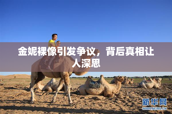 金妮裸像引发争议，背后真相让人深思