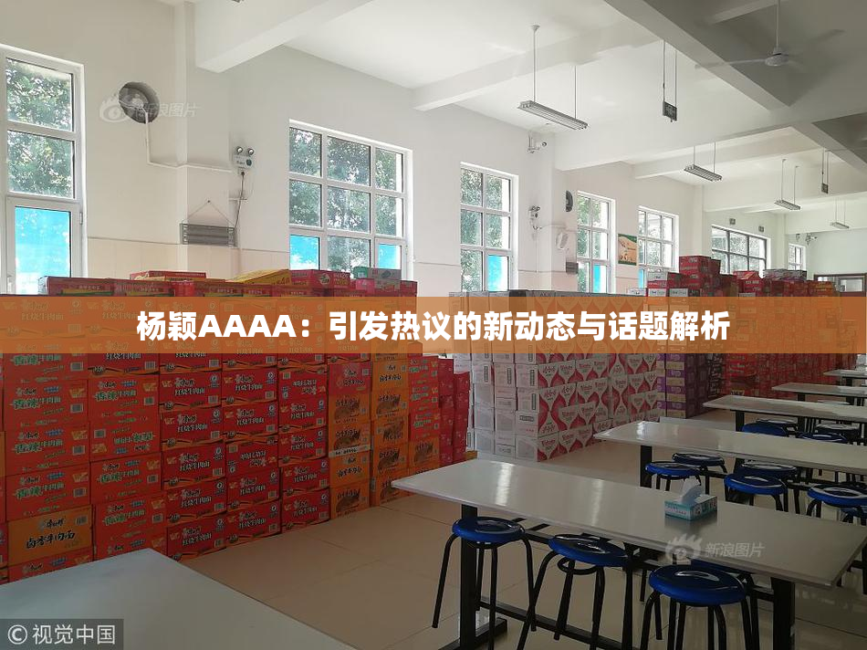 杨颖AAAA：引发热议的新动态与话题解析