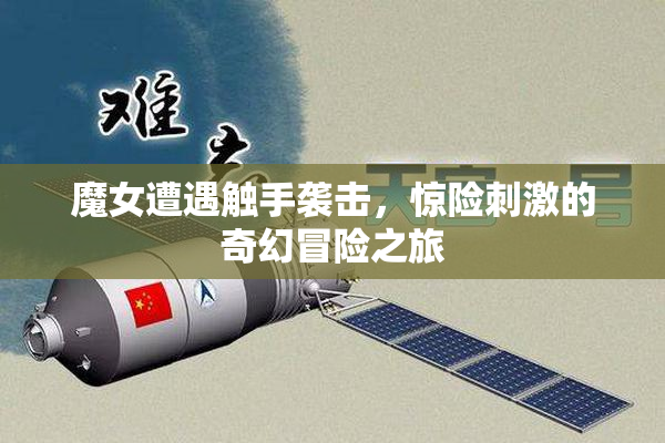 魔女遭遇触手袭击，惊险刺激的奇幻冒险之旅