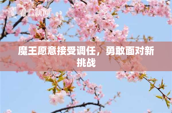 魔王愿意接受调任，勇敢面对新挑战