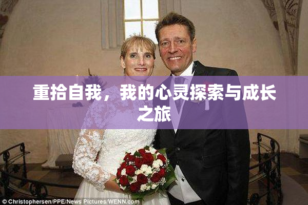 重拾自我，我的心灵探索与成长之旅