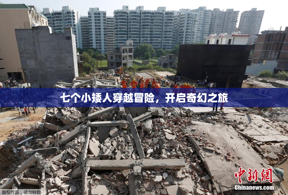 七个小矮人穿越冒险，开启奇幻之旅