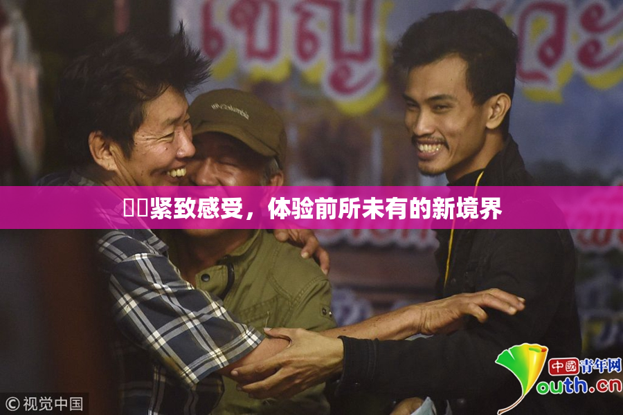 妺妺紧致感受，体验前所未有的新境界