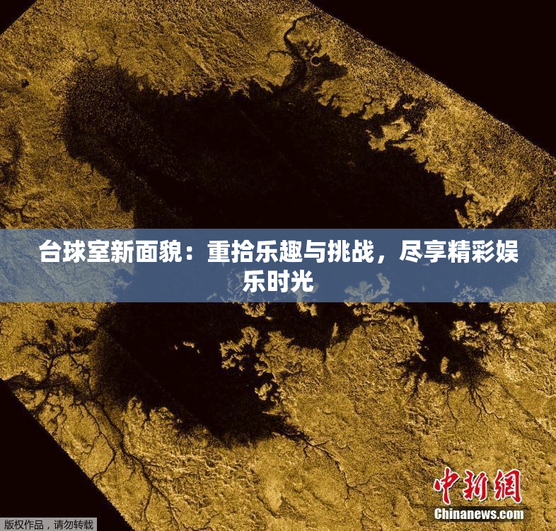 台球室新面貌：重拾乐趣与挑战，尽享精彩娱乐时光