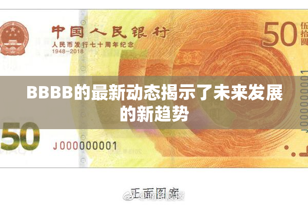 BBBB的最新动态揭示了未来发展的新趋势