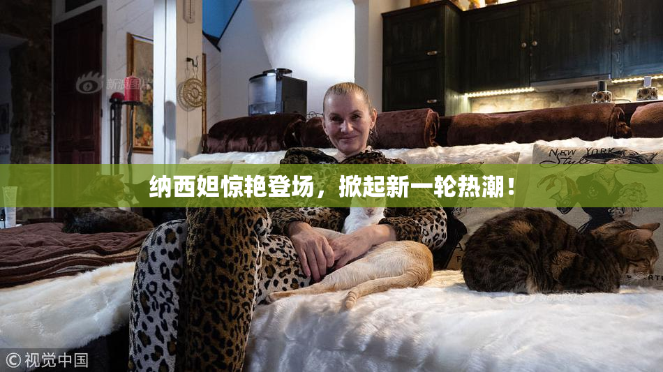 纳西妲惊艳登场，掀起新一轮热潮！