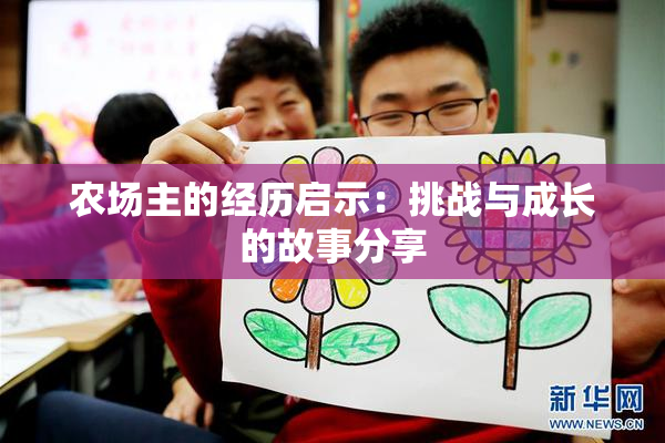农场主的经历启示：挑战与成长的故事分享