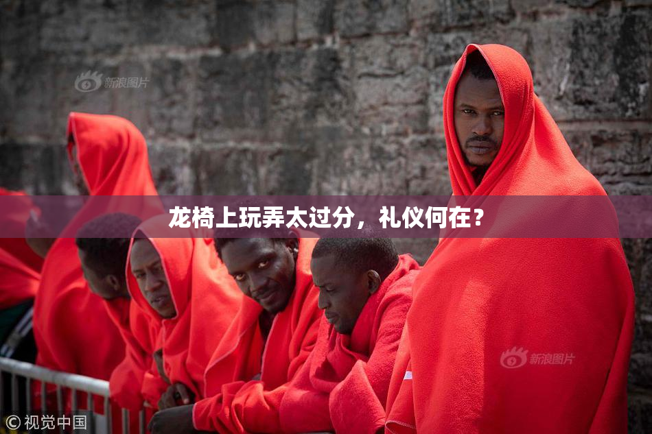 龙椅上玩弄太过分，礼仪何在？