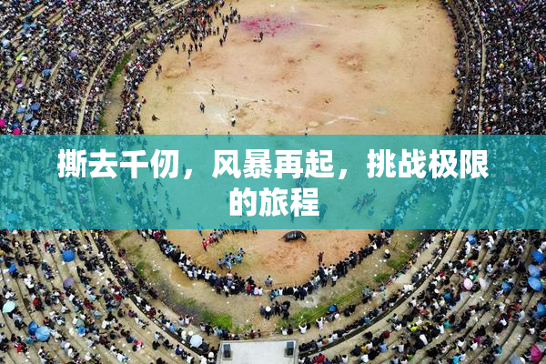 撕去千仞，风暴再起，挑战极限的旅程