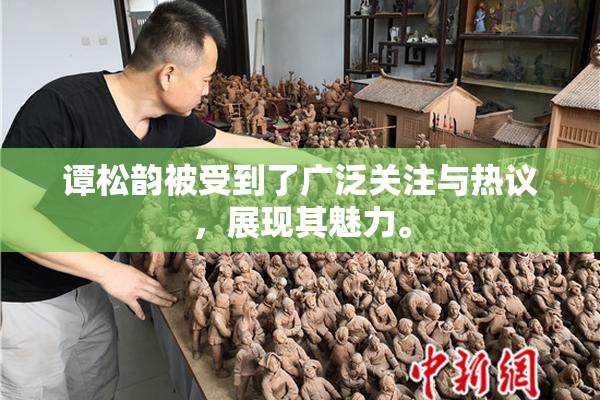 谭松韵被受到了广泛关注与热议，展现其魅力。