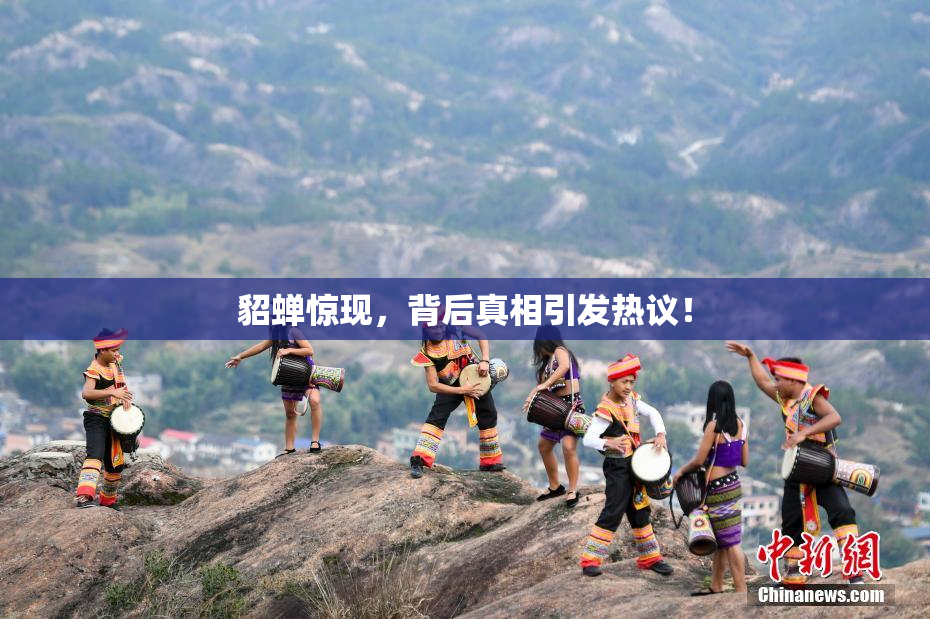 貂蝉惊现，背后真相引发热议！